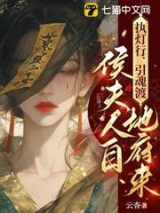 執燈行，引魂渡，侯夫人自地府來