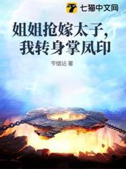 姐姐搶嫁太子，我轉身掌鳳印