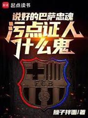 被巴薩租去切爾西後的那些事兒