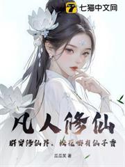 凡人修仙：群穿修仙界，校花哪有仙子香