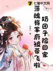 奶糰子撿回家，落魄將軍府被帶飛啦