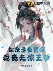 你殺妻奪子，我帶敵國王爺踏平河山