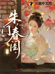 朱門春閨