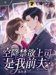 空降的禁慾上司，是我前夫