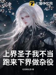 上界聖子我不當，跑來下界做雜役？