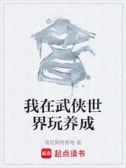 我在武俠世界玩養成