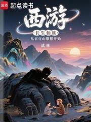 西遊：長生仙族從五行山餵猴開始