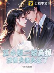 江小姐二婚高嫁，渣前夫他失控了