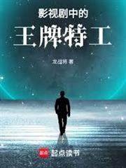 影視劇中的王牌特工