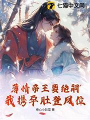 離京五年，被絕嗣帝王奪上龍榻
