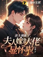 渣夫別跪了，夫人嫁頂級大佬啦
