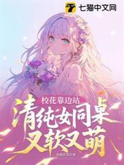 校花靠邊站，清純女同桌又軟又萌