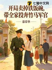 開局賣掉鐵飯碗，帶全家投奔竹馬軍官