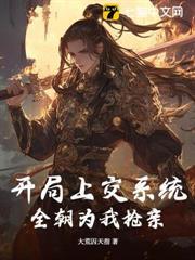 開局上交系統，全朝為我搶親