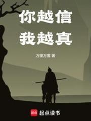 你越信我越真
