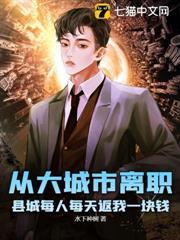 從大城市離職，縣城每人每天返我一塊錢