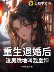 重生退婚後，渣男跪地叫我皇嬸