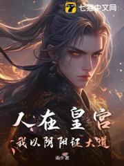 人在皇宮：我以陰陽證大道