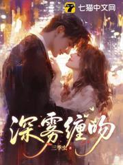深霧纏吻