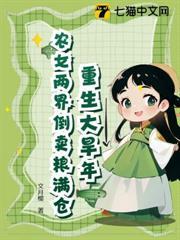 逃荒前，我靠穿現代囤了百億物資