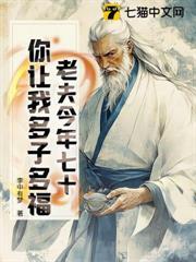 老夫今年七十，你讓我多子多福？
