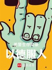 美警生存實錄:以德服人 美警生存實錄:以德服人