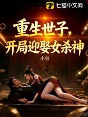重生世子，開局迎娶女殺神