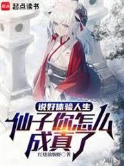 說好體驗人生，仙子你怎麼成真了