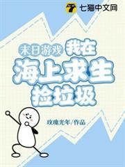 末日遊戲:我在海上求生撿垃圾 末日遊戲:我在海上求生撿垃圾