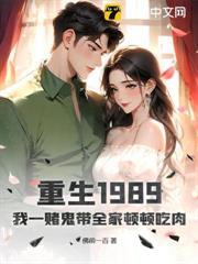 重生1989，我一賭鬼帶全家頓頓吃肉