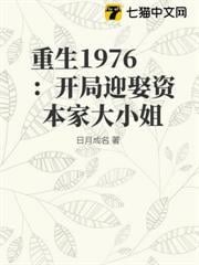 重生1976：開局迎娶資本家大小姐