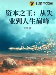 資本之王：從失業到人生巔峰