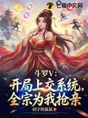 斗羅V：開局上交系統，全宗為我搶親