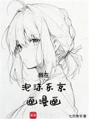 我在泡沫東京畫漫畫