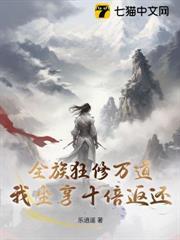 全族狂修萬道，我坐享十倍返還！