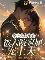 穿七零嫁軍官，被大院家屬寵上天！
