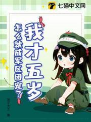 我才五歲，怎麼就成軍區團寵了