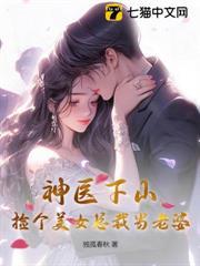 神醫下山，撿個美女總裁當老婆