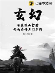 玄幻：苟在深山打獵，開局弟妹上門求肉