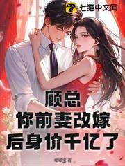 顧總，你前妻改嫁後身價千億了