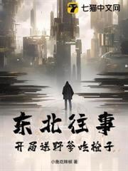 東北往事：開局送野爹吃槍子