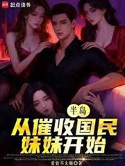 半島：從催收國民妹妹開始