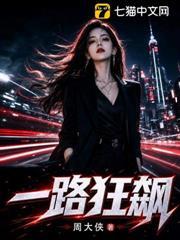 一路狂飆