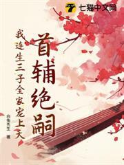 首輔絕嗣，我連生三子全家寵上天