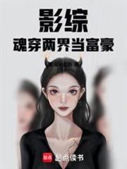 影綜魂穿兩界當富豪 影綜魂穿兩界當富豪
