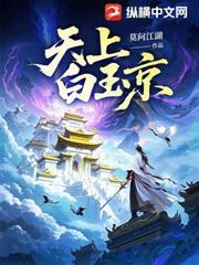 天上白玉京