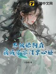 不做舔狗後，我成了宗門掌心嬌