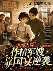 八零大院：作精軍嫂靠國宴逆襲