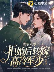 重生八零：拒婚後轉嫁高冷軍少