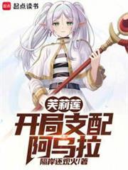 芙莉蓮:開局支配阿烏拉 芙莉蓮:開局支配阿烏拉